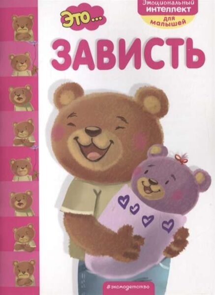 Это... зависть. Эмоциональный интеллект для малышей. Психолог К.Бумбуриди