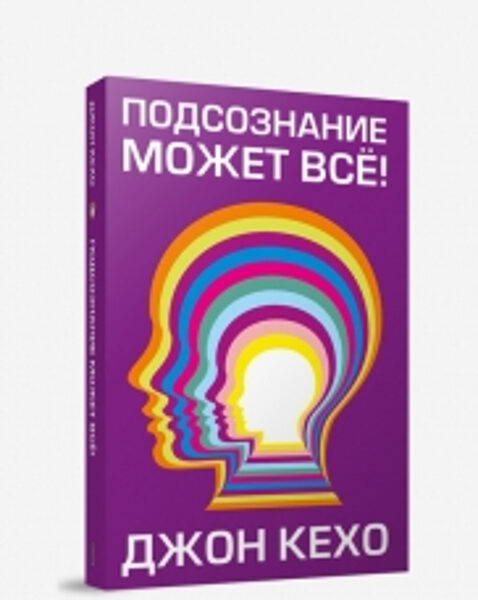 Подсознание может все Джон Кехо