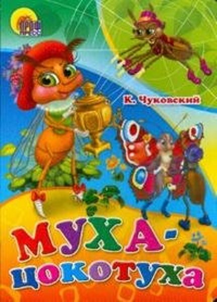 Муха-Цокотуха. К.Чуковский