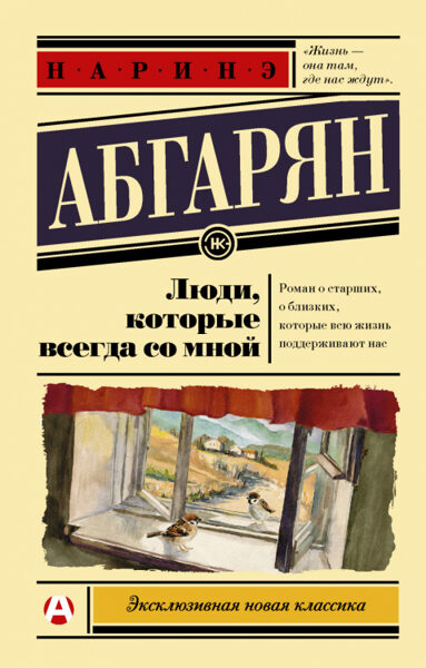 Люди, которые всегда со мной. Наринэ Абгарян