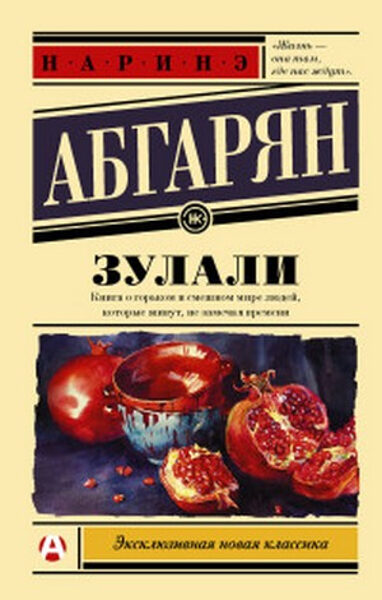 Зулали. Наринэ Абгарян.