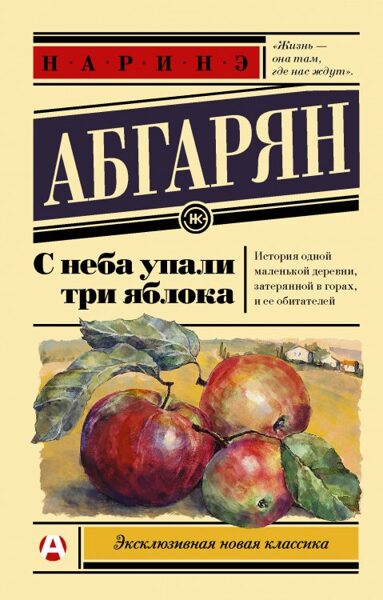 С неба упали три яблока. Наринэ Абгарян