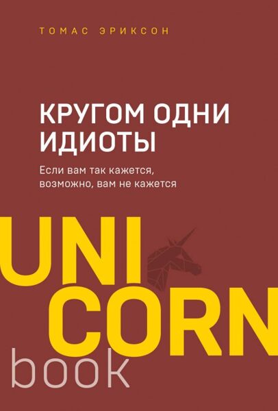 Кругом одни идиоты. Томас Эриксон