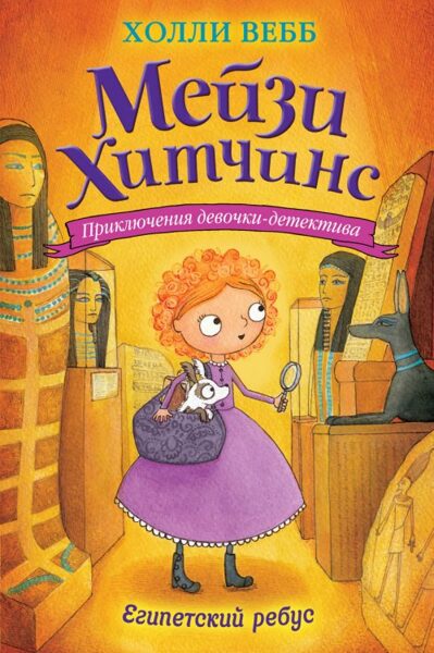 Мейзи Хитчинс. Египетский ребус. Холли Вебб