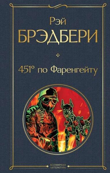 451 по Фаренгейту Рэй Брэдбери