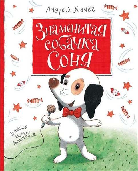 Знаменитая собачка Соня. Андрей Усачев