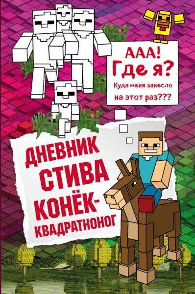 Дневник Стива. Конек-квадратноног. Книга 2