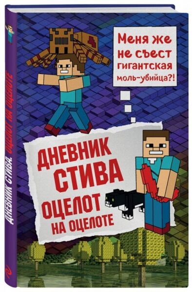 Дневник Стива. Книга 4. Оцелот на оцелоте
