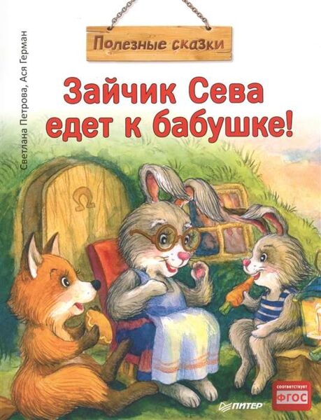 Зайчик Сева едет к бабушке. Полезные сказки. С.Петрова. А.Герман