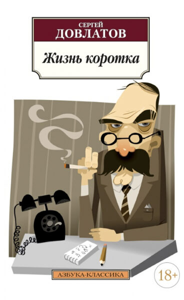 Жизнь коротка. С.Довлатов