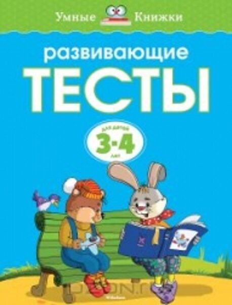 Развивающие тесты для детей 3-4 лет. О.Н.Земцова. Умные книжки.