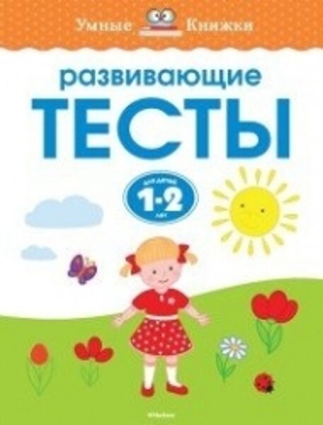 Развивающие тесты для детей 1-2 лет. О.Н.Земцова. Умные книжки.