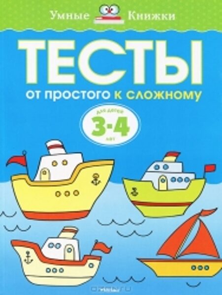 Тесты от простого к сложному. Для детей 3-4 лет. Умные книжки. Земцова О.Н.