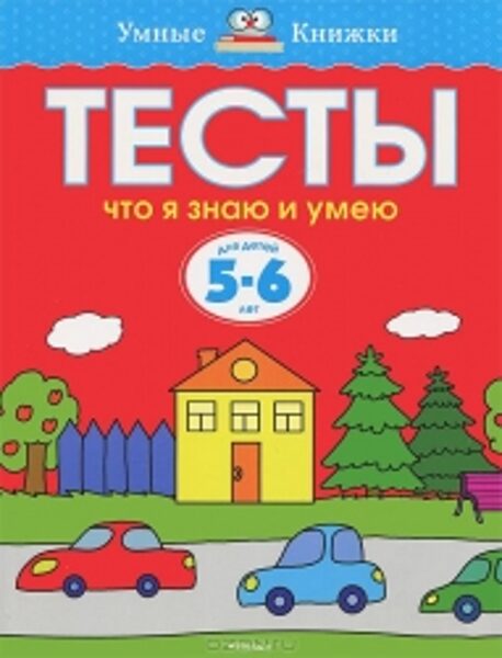 Тесты что я знаю и умею. Для детей 5-6 лет. О.Н.Земцова. Умные книжки