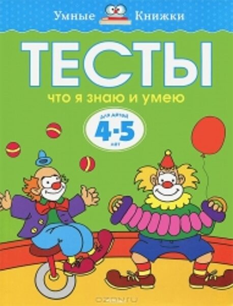 Тесты что я знаю и умею. Для детей 4-5 лет. О.Н.Земцова. Умные книжки