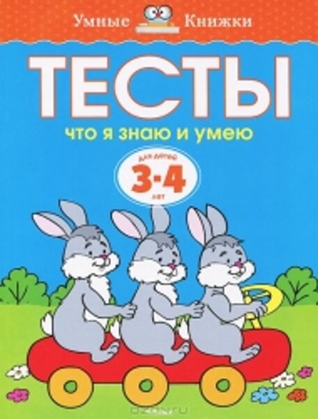 Тесты что я знаю и умею. Для детей 3-4 лет. О.Н.Земцова. Умные книжки