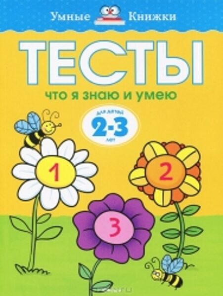 Тесты что я знаю и умею. Для детей 2-3 лет. О.Н.Земцова. Умные книжки