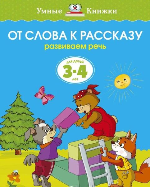 Развиваем речь. От слова к рассказу. Для детей 3-4 лет. Умные книжки