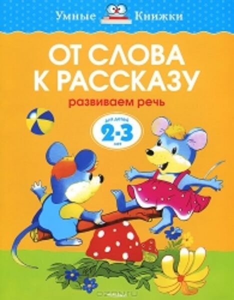 Развиваем речь. От слова к рассказу. Для детей 2-3 лет. Умные книжки