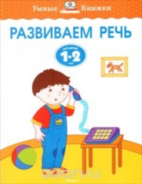 Развиваем речь. Для детей 1-2 лет. Умные книжки