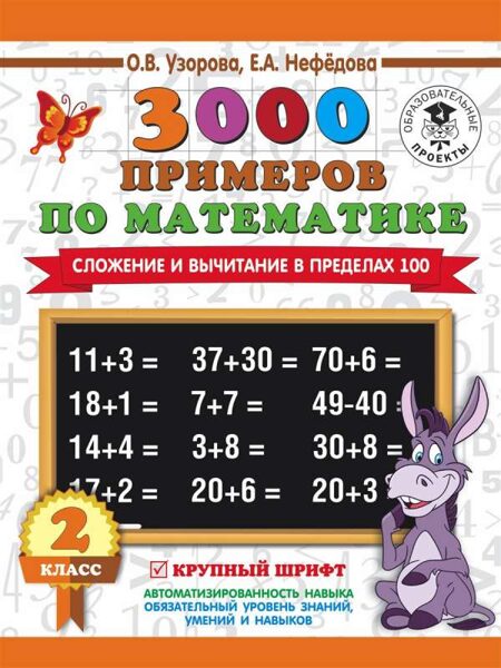 3000 примеров по математике. 2 класс. Сложение и вычитание в пределах 100. О.В.Узорова.Е.А.Нефедова