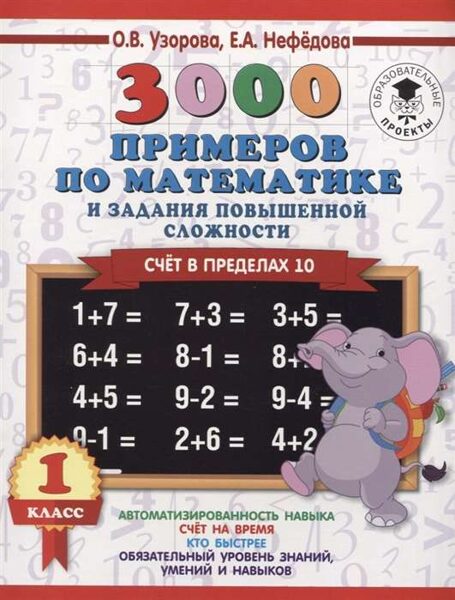 3000 примеров по математике с заданиями повышенной сложности. Счет в пределах 10. О.В.Узорова. Е.А.Нефедова
