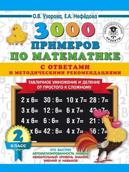 3000 примеров по математике с ответами и методическими рекомендациями. 2 класс. О.В.Узорова. Е.А.Нефедова