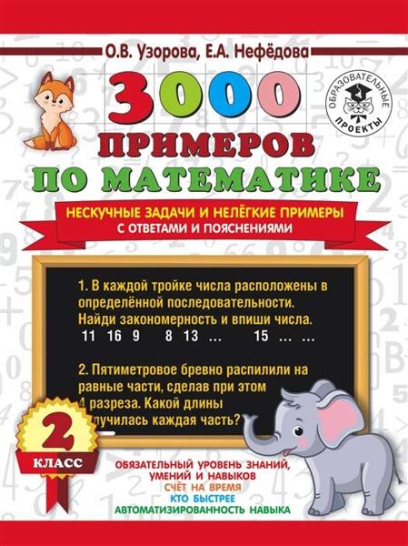 3000 примеров по математике. 2 класс. Нескучные задачи и нелегкие примеры с ответами и пояснениями. О.В.Узорова. Е.А.Нефедова
