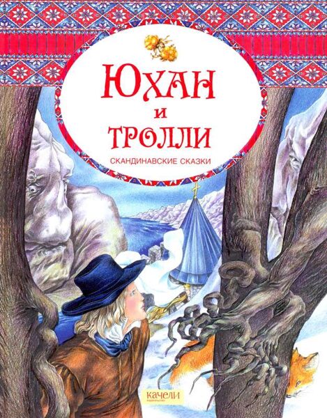 Юхан и Тролли.