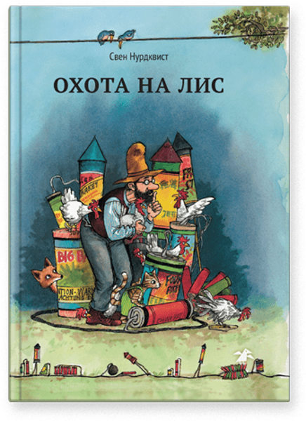 Охота на лис. Свен Нурдквист
