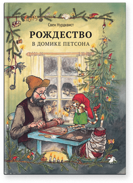 Рождество в домике Петсона. Свен Нурдквист