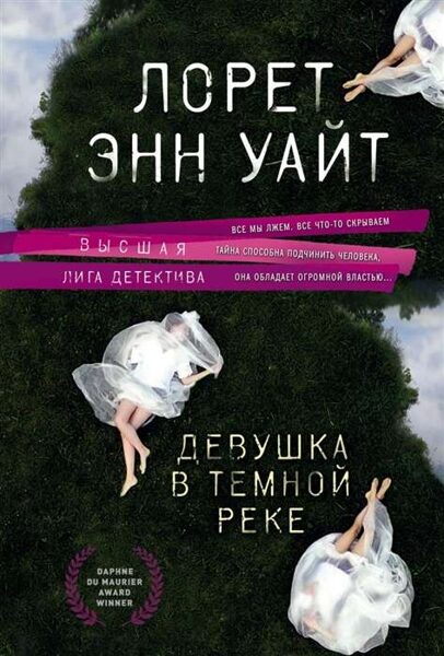 Девушка в темной реке. Лорет Энн Уайт