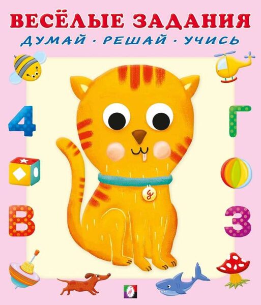 Веселые задания. Кот. Фламинго