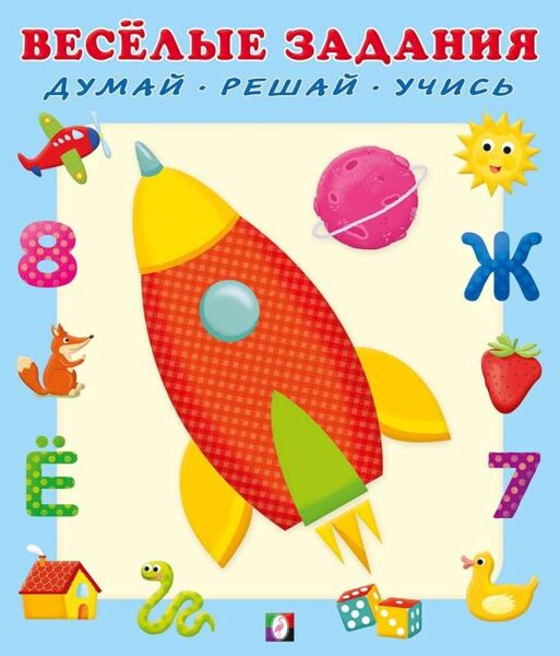 Веселые задания. Ракета. Фламинго