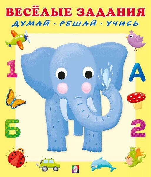 Веселые задания. Слон. Фламинго