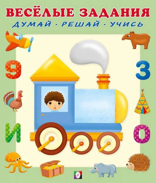 Веселые задания. Паровоз. Фламинго
