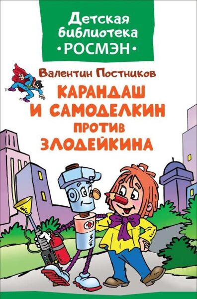 Карандаш и Самоделкин против Злодейкина. В.Постников