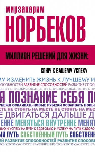Миллион решений для жизни: ключ к вашему успеху. М.Норбеков