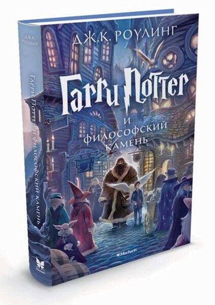 Гарри Поттер. Философский камень. Дж.К.Роулинг