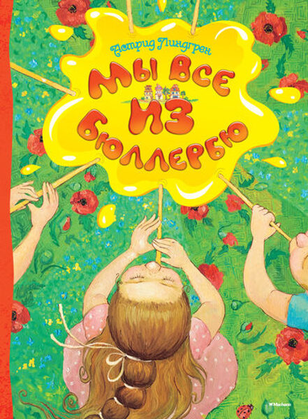 Мы все из Бюллербю. Астрид Линдгрен