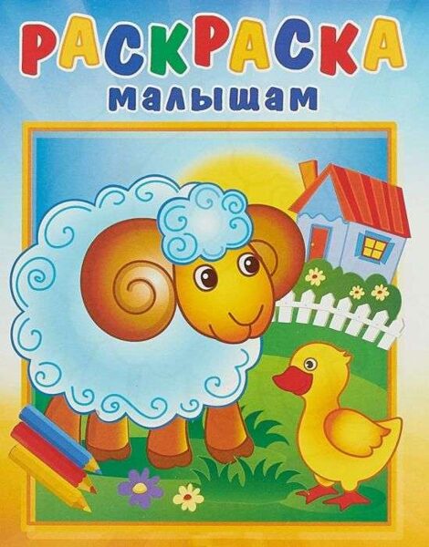 Раскраска малышам. Овечка