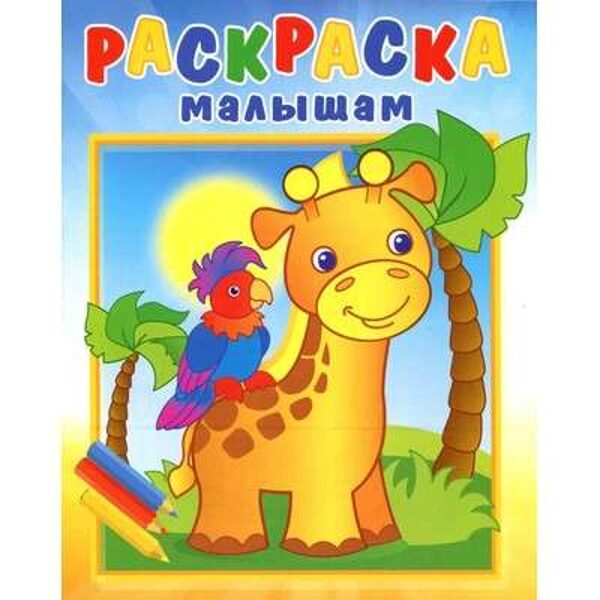 Раскраска малышам. Жираф.