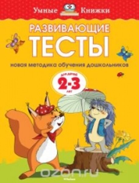 Развивающие тесты для детей 2-3 лет. О.Н.Земцова. Умные книжки.