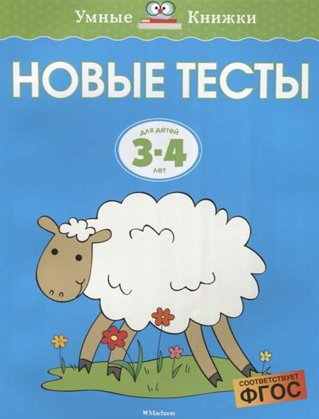 Новые тесты. Для детей 3-4 лет. Умные книжки. Земцова О.Н.