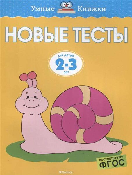 Новые тесты. Для детей 2-3 лет. Умные книжки. Земцова О.Н.