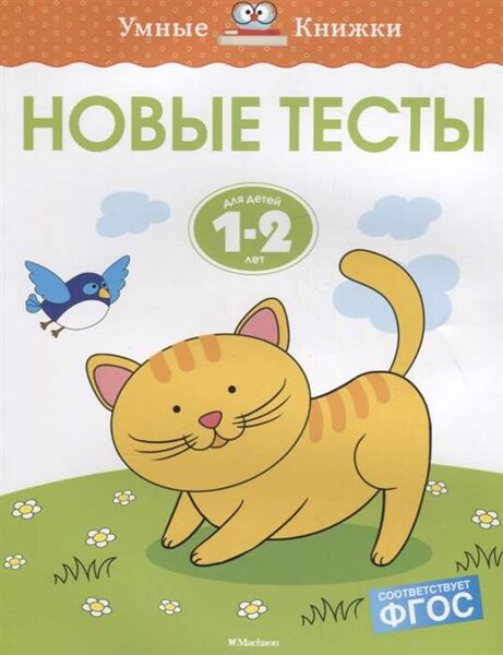 Новые тесты. Для детей 1-2 лет. Умные книжки. Земцова О.Н.