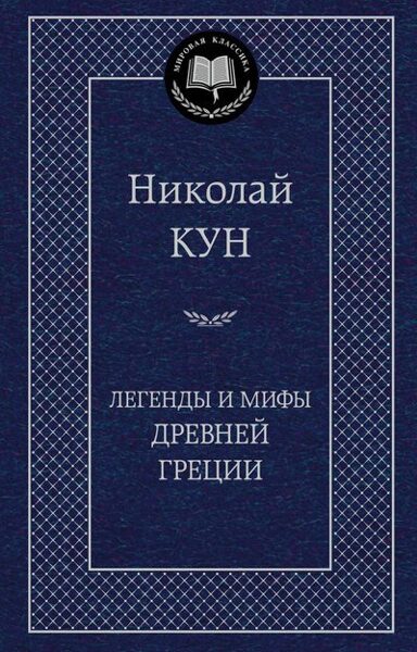 Легенды и мифы древней Греции. Николай Кун