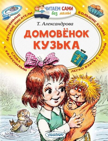 Домовенок Кузька. Т.Александрова