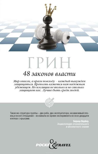 48 законов власти. Роберт Грин