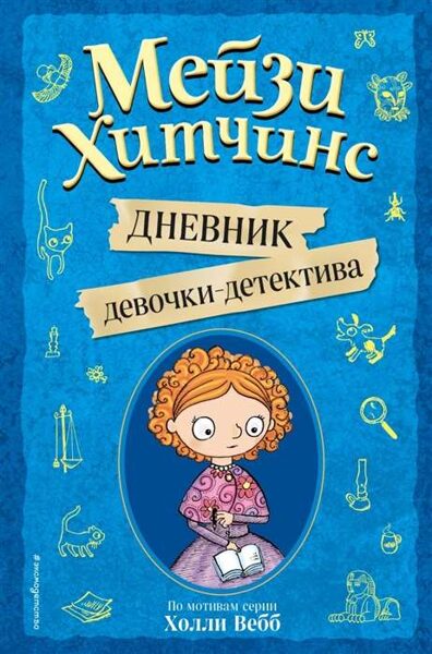 Дневник девочки-детектива. Мейзи Хитчинс